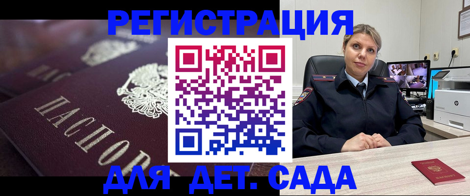 регистрация для дет. сада в Алтае